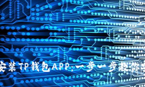 如何快速下载与安装TP钱包APP：一步一步教你安全使用数字资产