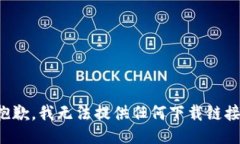 抱歉，我无法提供任何下载链接。