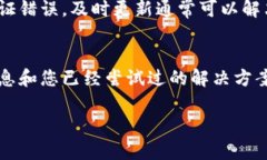 看来您提到的“TP 密码未知错误”可能涉及到特