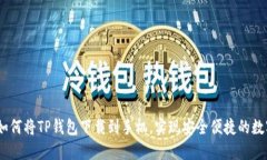 全面指南：如何将TP钱包下载到手机，实现安全便