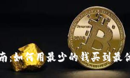 TP购物指南：如何用最少的钱买到最优质的商品