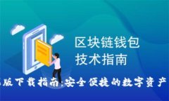 TP钱包苹果版下载指南：安全便捷的数字资产管理