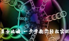 TP钱包法币交易全攻略：一步步教你轻松实现数字