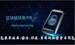 TP钱包最新版本：安全、快速、易用的加密货币钱
