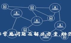 TP钱包打不开？揭秘常见问题及解决方案，助你轻