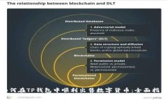 如何在TP钱包中顺利出售数字货币：全面指南