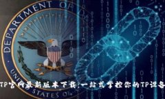 TP官网最新版本下载：一站式掌控你的TP设备