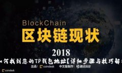 如何找到您的TP钱包地址？详细步骤与技巧解析