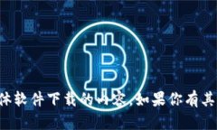 抱歉，我无法提供有关文件下载或具体软件下载
