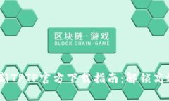 2024年安卓最新TPTP官方下载指南：解锁高效管理你