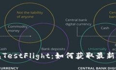 深度探索TP钱包TestFlight：如何获取最新功能与测