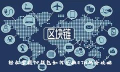 轻松掌握TP钱包如何兑换ETH的全攻略