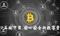 TP钱包官网版APP正版下载，安心安全的数字资产管