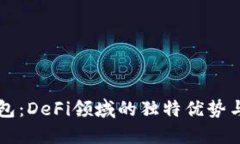 揭秘TP钱包：DeFi领域的独特优势与创新功能