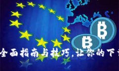 如何下载TP：全面指南与技巧，让你的下载之旅更