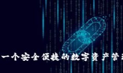 TP钱包DApp：一个安全便捷的数字资产管理与使用