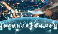 2023年热门价值版权区块链项目全解析：保护创作