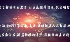 区块链技术作为一种新兴的、颠覆性的技术，近