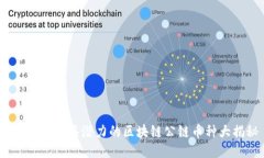 2023年最具潜力的区块链公链币种大揭秘