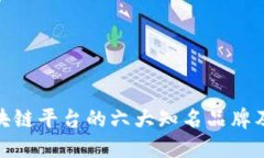 探索中原区块链平台的六大知名品牌及其创新优