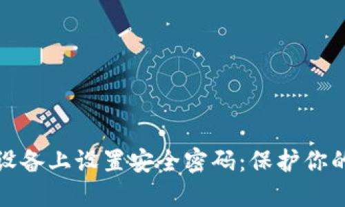 如何在TP设备上设置安全密码：保护你的网络安全