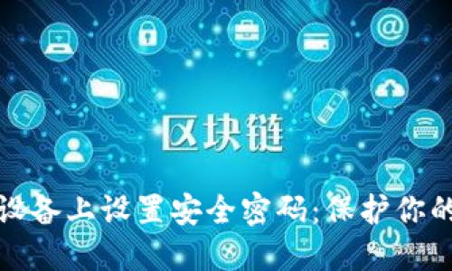 如何在TP设备上设置安全密码：保护你的网络安全