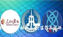 探索区块链普惠金融的未来：值得关注的五大平