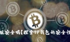 TP钱包苹果版安全吗？探索TP钱包的安全性与防盗