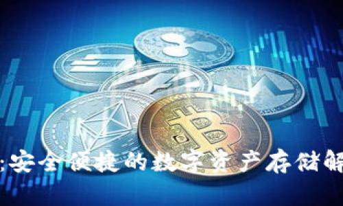 TP钱包：安全便捷的数字资产存储解决方案