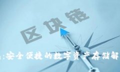 TP钱包：安全便捷的数字资产存储解决方案