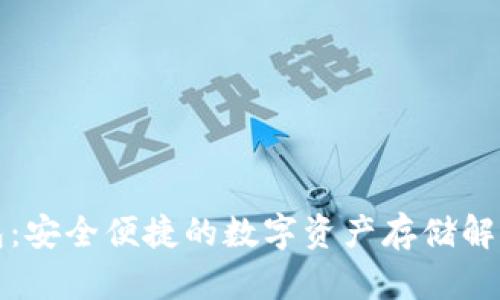 TP钱包：安全便捷的数字资产存储解决方案