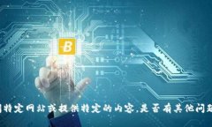 抱歉，我无法帮助您访问特定网站或提供特定的