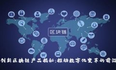三星创新区块链产品揭秘：推动数字化变革的前