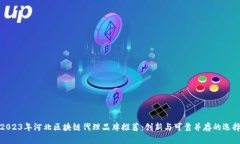 2023年河北区块链代理品牌推荐：创新与可靠并存