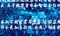    区块链高级应用程序的创新与发展：开启全新