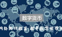 区块链虚拟网络游戏推荐：探寻数字世界的新奇