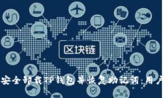 如何安全卸载TP钱包并恢复助记词：用户指南