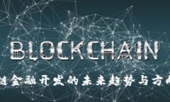 区块链金融开发的未来趋势与方向探索