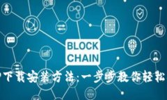 TPTP下载安装方法：一步步教你轻松搞定