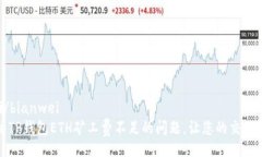 bianwei/bianwei如何解决TP钱包ETH矿工费不足的问题，