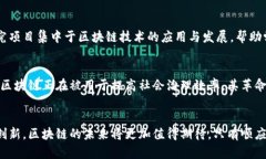 区块链作为一种新兴技术，近年来在各个领域引
