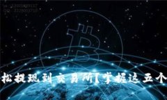 TP如何轻松提现到交易所？掌握这五个关键步骤