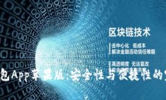 探索TP钱包App苹果版：安全性与便捷性的完美结合