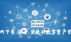 TP钱包官网下载：安全、便捷的数字资产管理新选