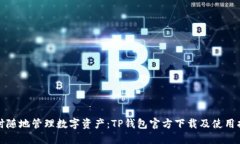 随时随地管理数字资产：TP钱包官方下载及使用指