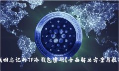如何找回忘记的TP冷钱包密码？全面解决方案与技