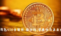 2023年钱包UID全解析：安全性、便捷性与未来发展
