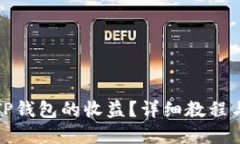 如何查看TP钱包的收益？详细教程与实用技巧