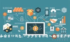 如何下载和安装TP钱包：一步步引导你进入数字资