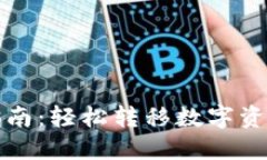 TP钱包转币指南：轻松转移数字资产的完整流程